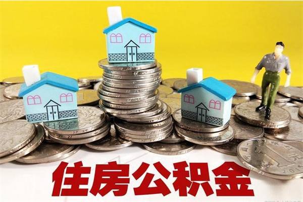 新疆离职后公积金多久可以取出来（新疆离职后住房公积金多久可以取出来）