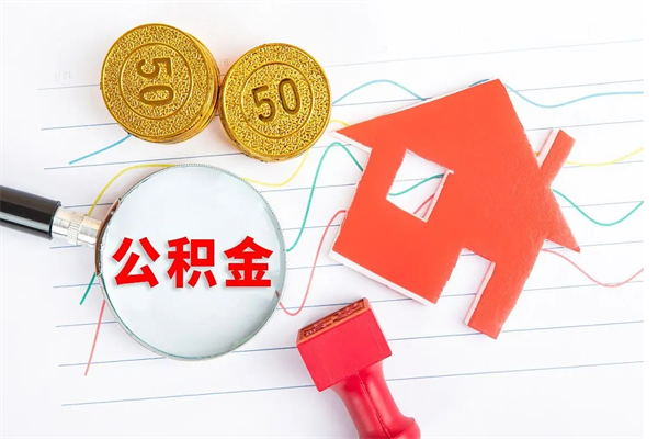 新疆离职后可以取公积金吗（离职后能取住房公积金吗）