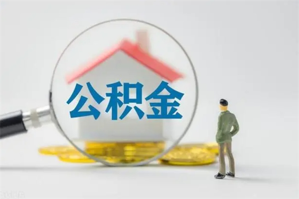 新疆封存公积金如何取出（封存了的公积金怎么提取出来）