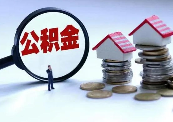 新疆公积金离职不满半年可以取么（住房公积金离职不满半年能取吗）