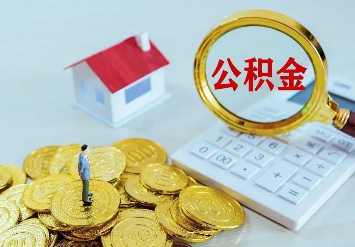 新疆离职后多久能取公积金的钱（离职后多长时间能取住房公积金）