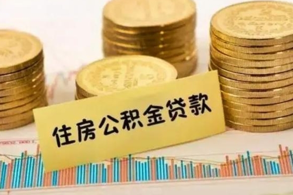 新疆离职了取住房公积金（离职了住房公积金提取）