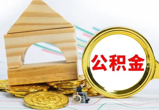 新疆离职公积金封存后能取吗（员工离职公积金封存后可以提取吗）